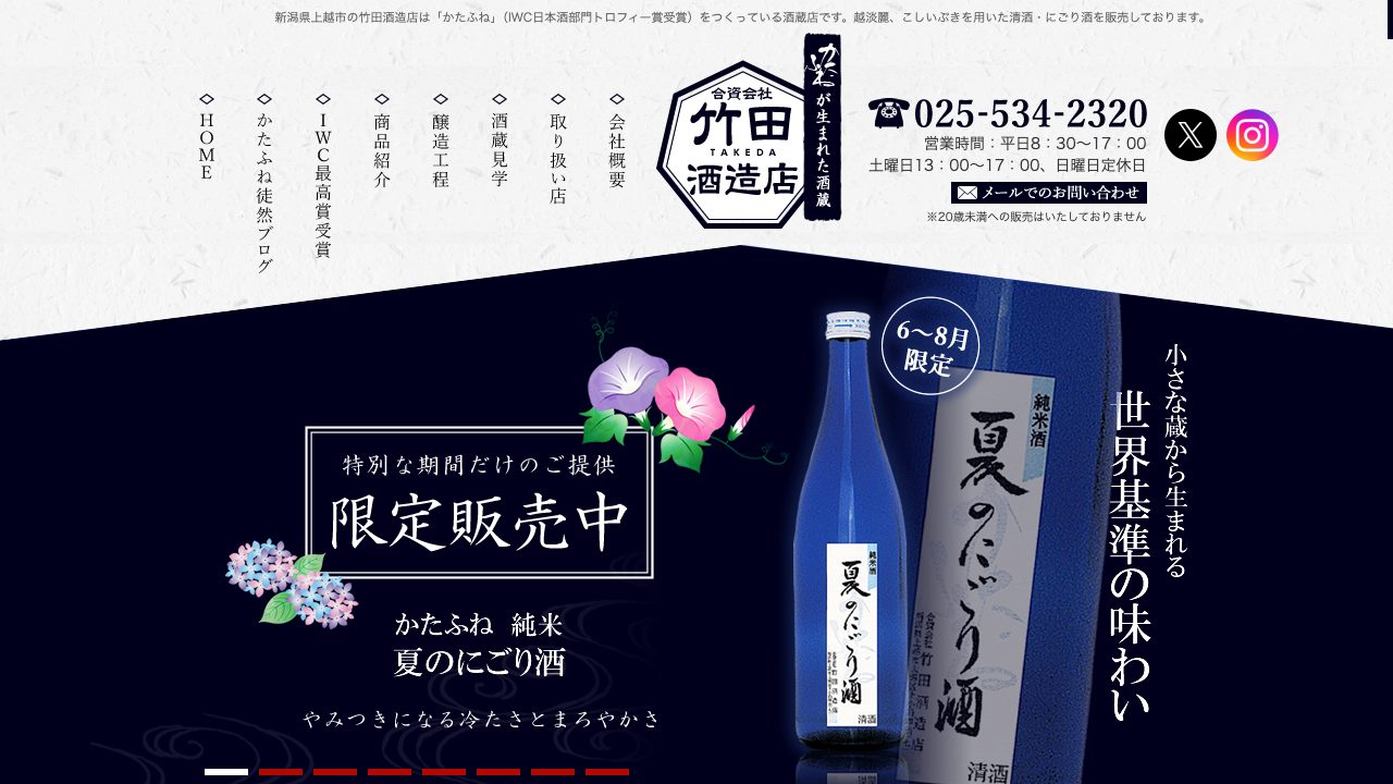 竹田酒造店公式サイトのスクリーンショット