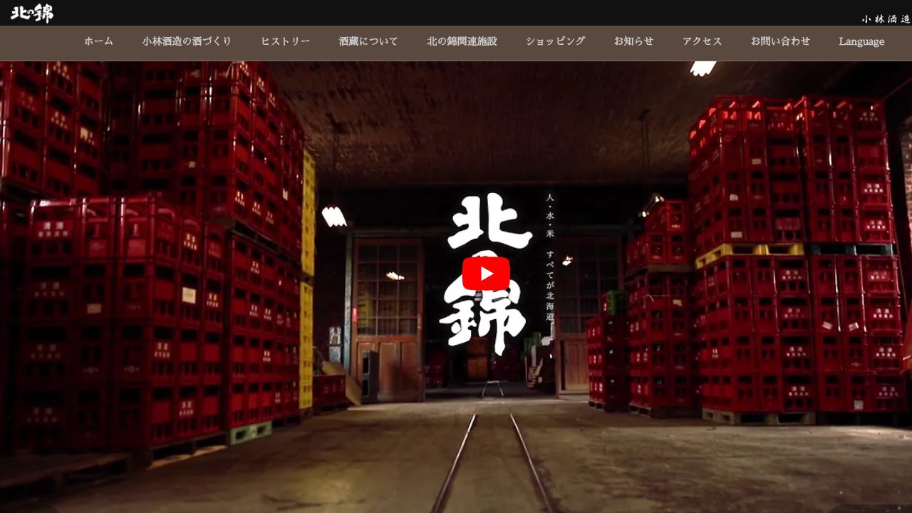 小林酒造公式サイトのスクリーンショット