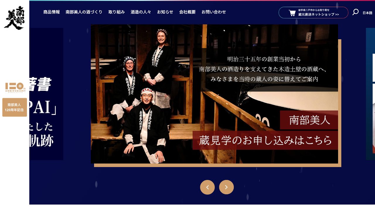 南部美人公式サイトのスクリーンショット