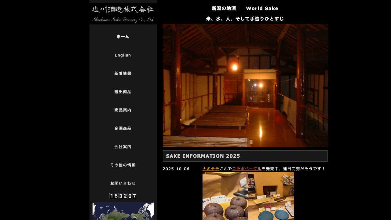 塩川酒造公式サイトのスクリーンショット