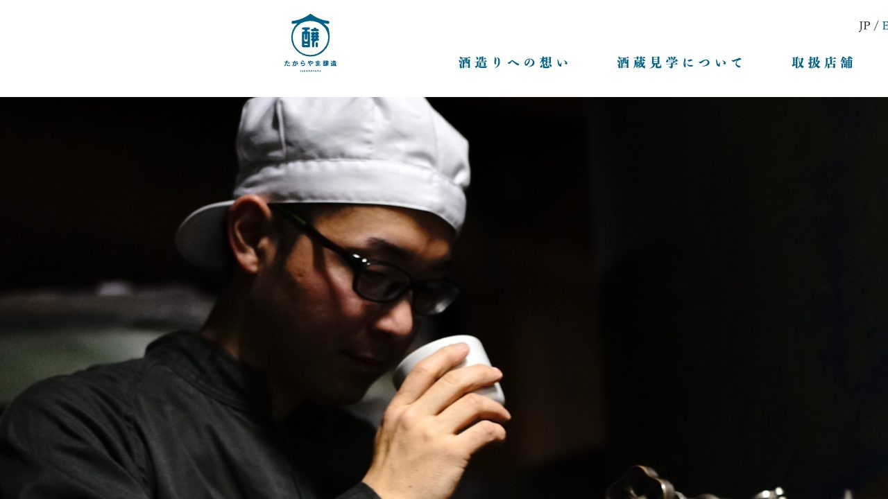 たからやま醸造公式サイトのスクリーンショット