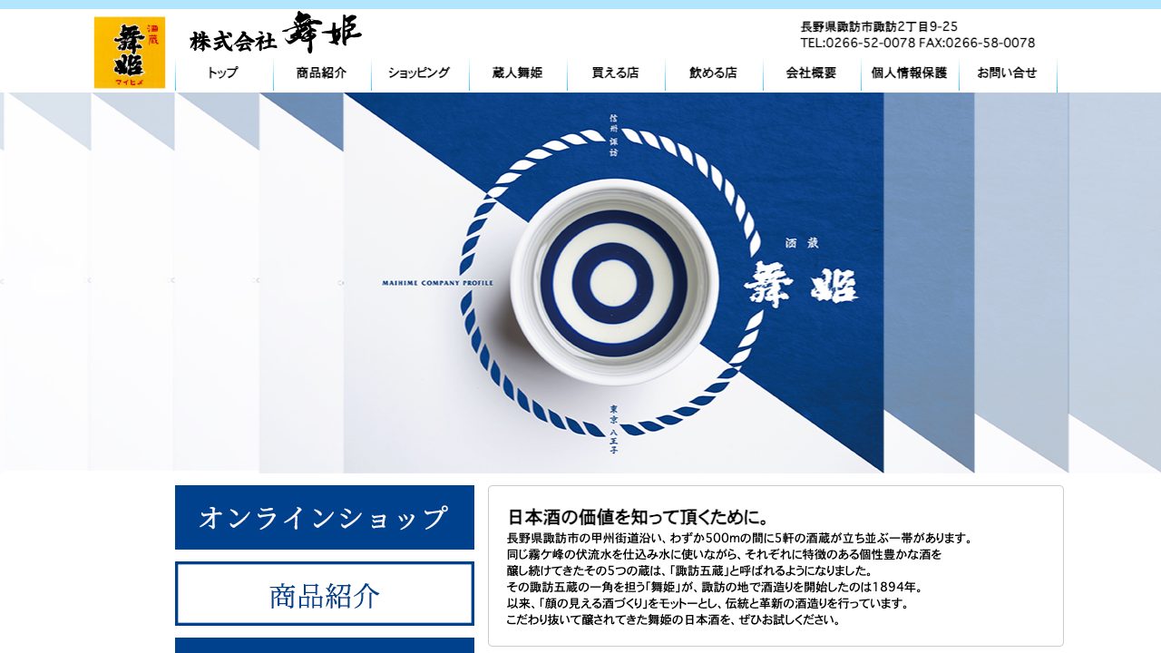 舞姫酒造公式サイトのスクリーンショット