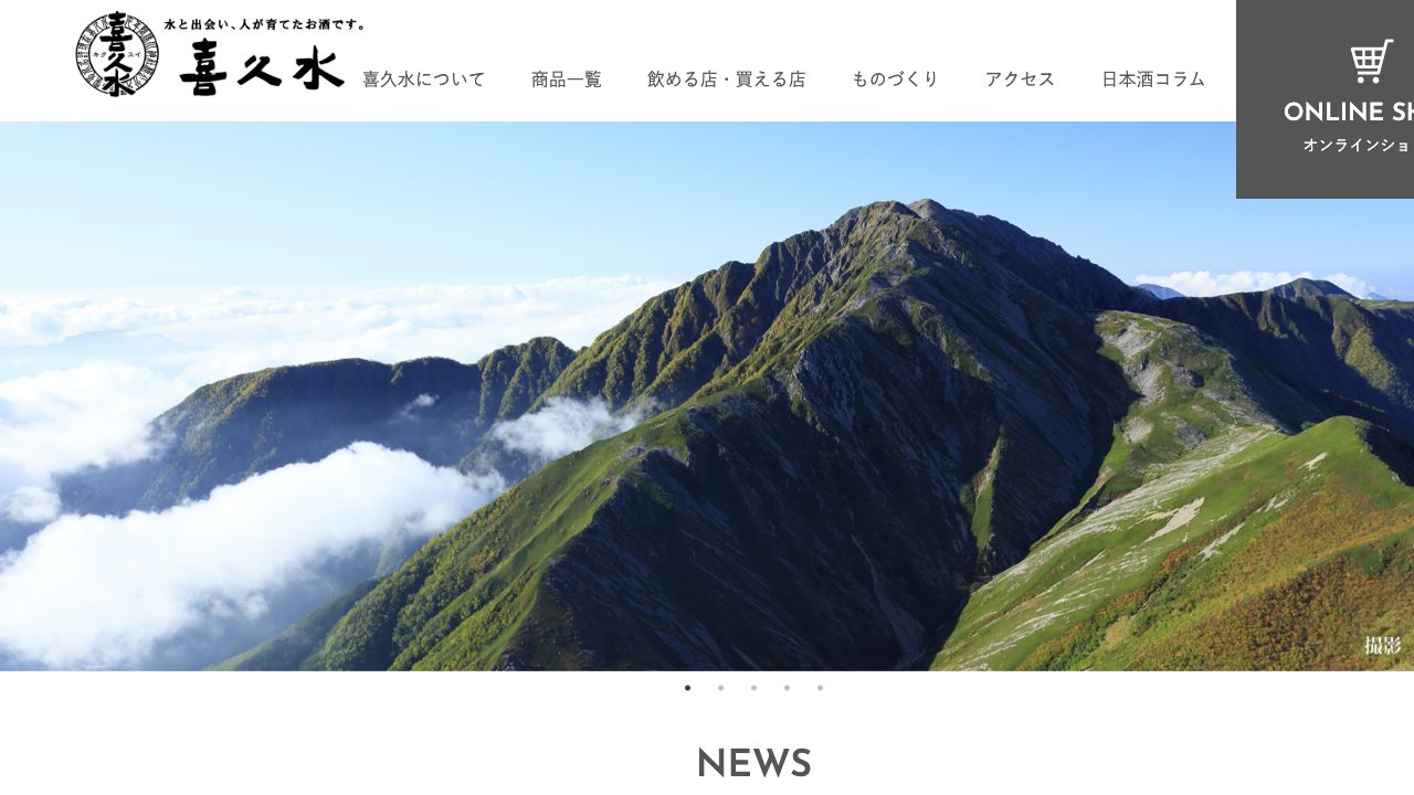 喜久水酒造公式サイトのスクリーンショット