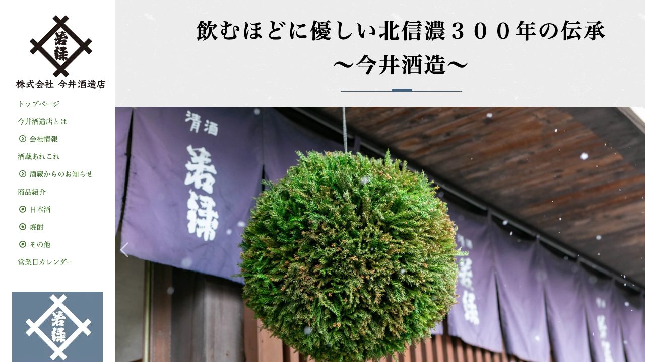 今井酒造店公式サイトのスクリーンショット