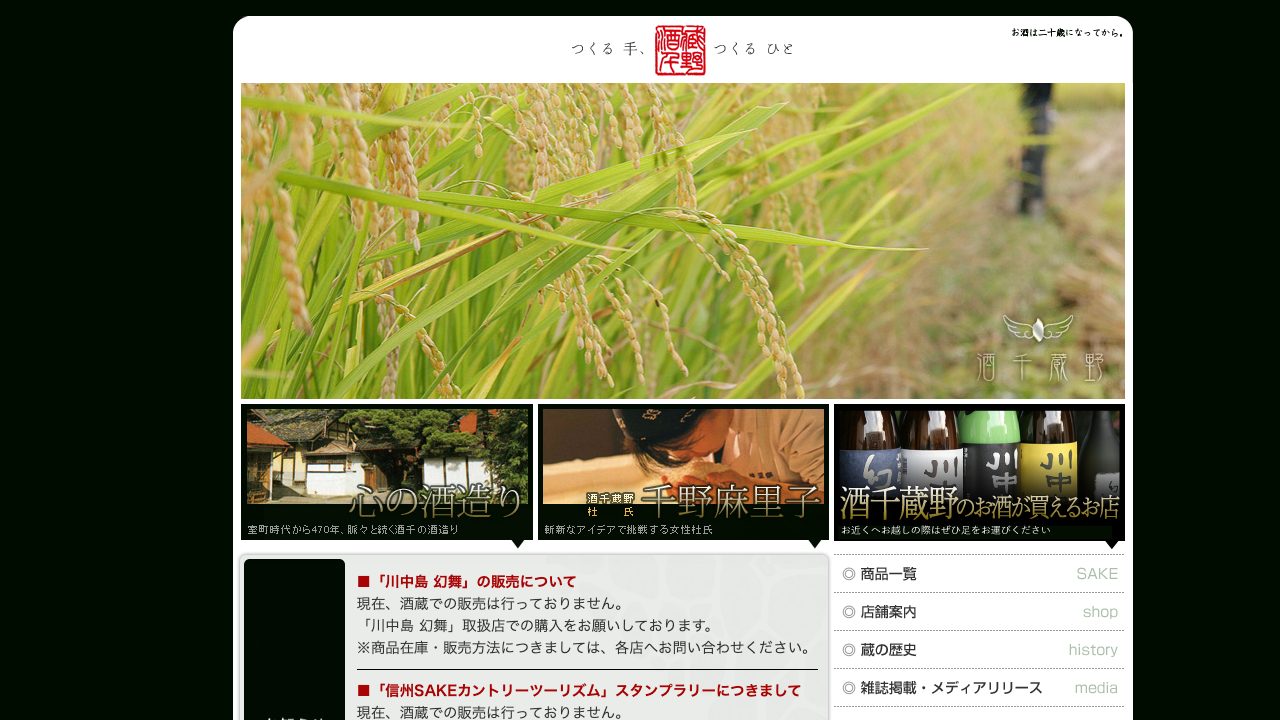 酒千蔵野公式サイトのスクリーンショット