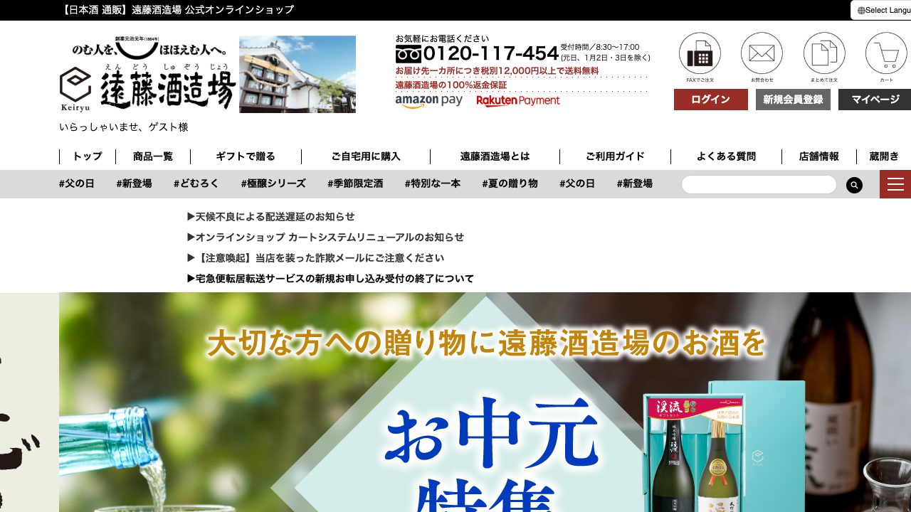 遠藤酒造場公式サイトのスクリーンショット