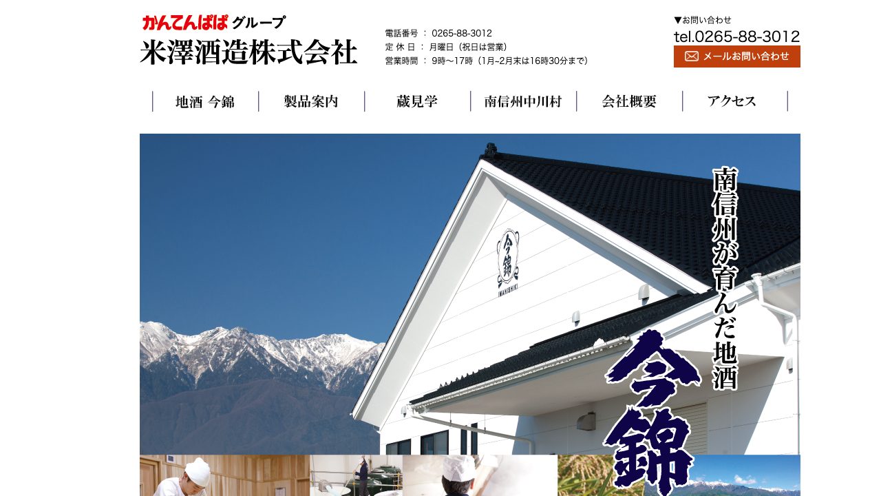 米澤酒造公式サイトのスクリーンショット