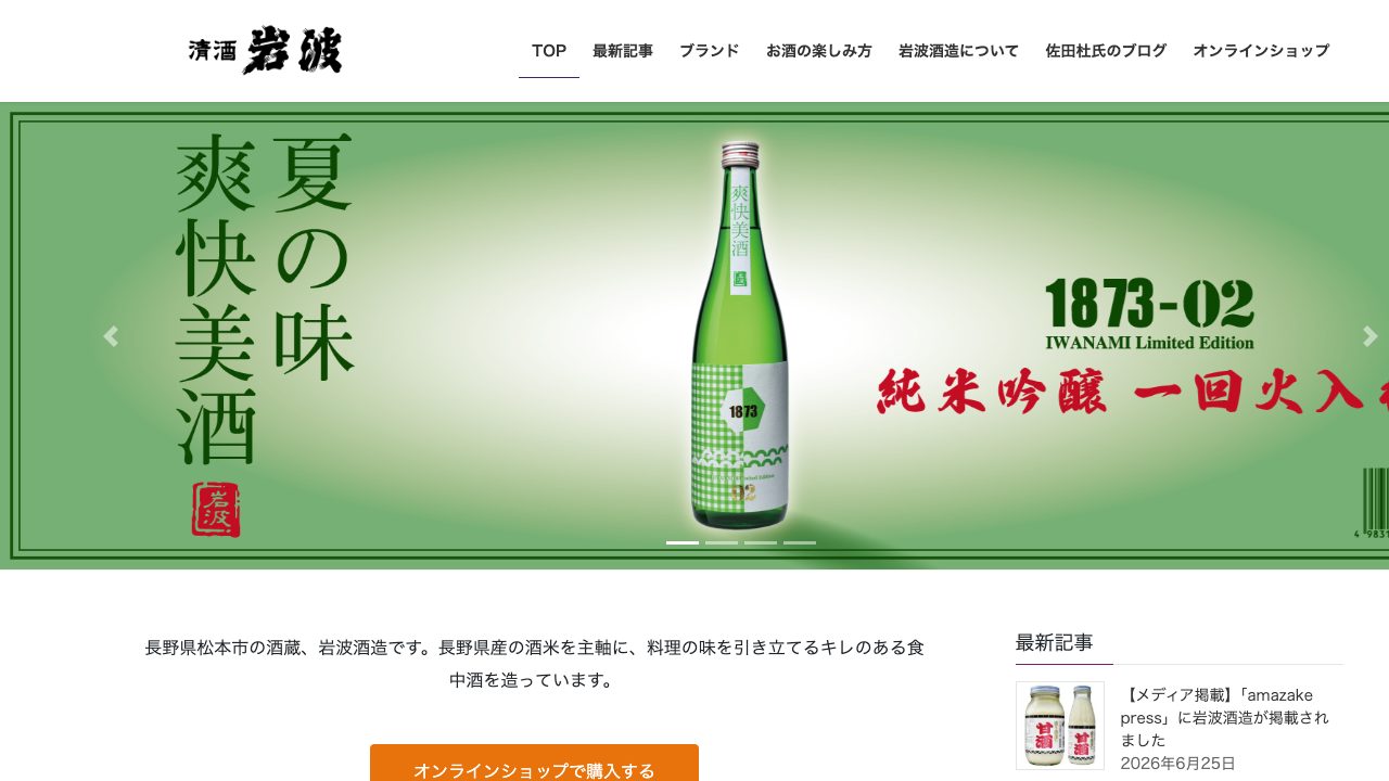 岩波酒造公式サイトのスクリーンショット