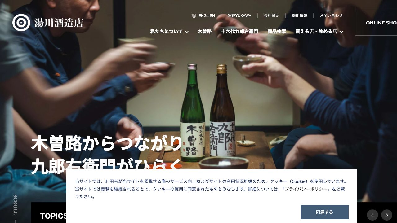 湯川酒造店公式サイトのスクリーンショット