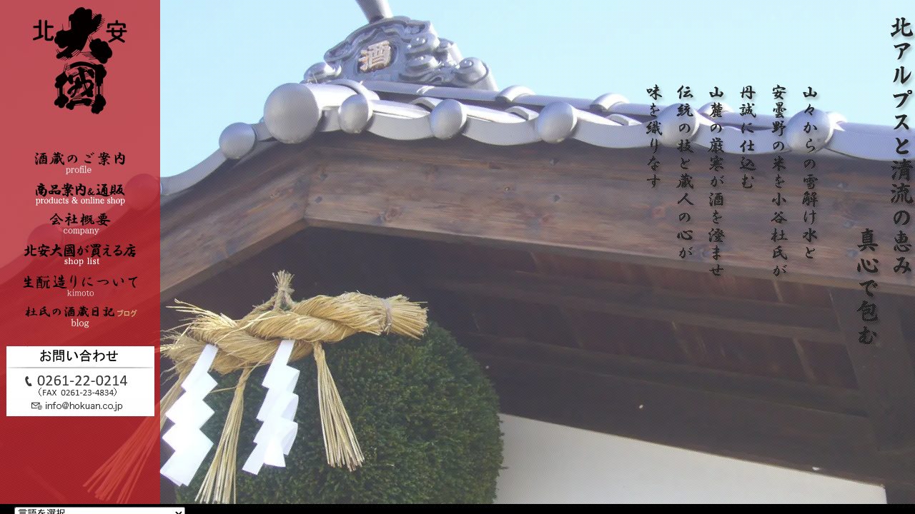 北安醸造公式サイトのスクリーンショット
