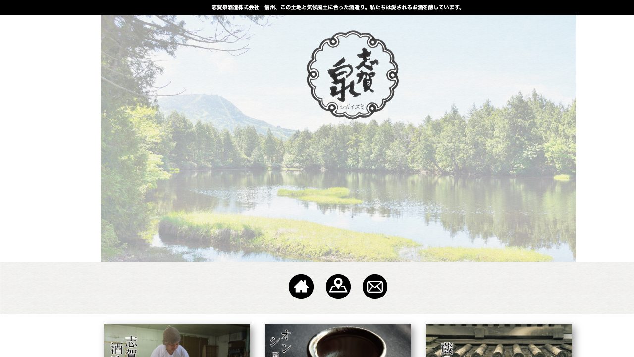 志賀泉酒造公式サイトのスクリーンショット