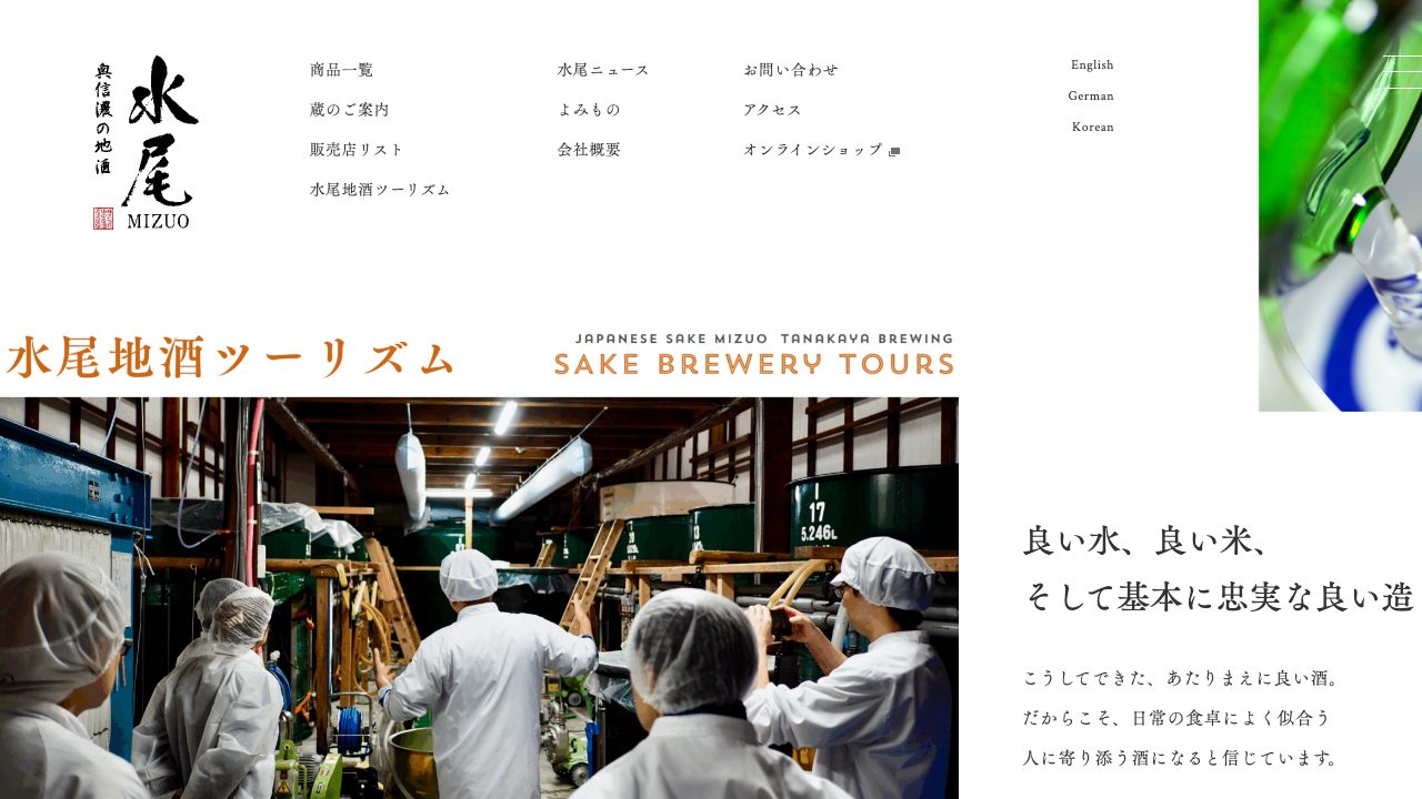 田中屋酒造店公式サイトのスクリーンショット