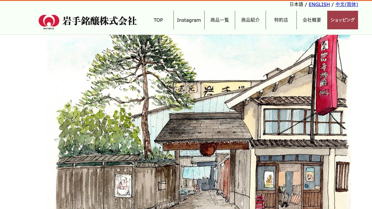 岩手銘醸公式サイトのスクリーンショット