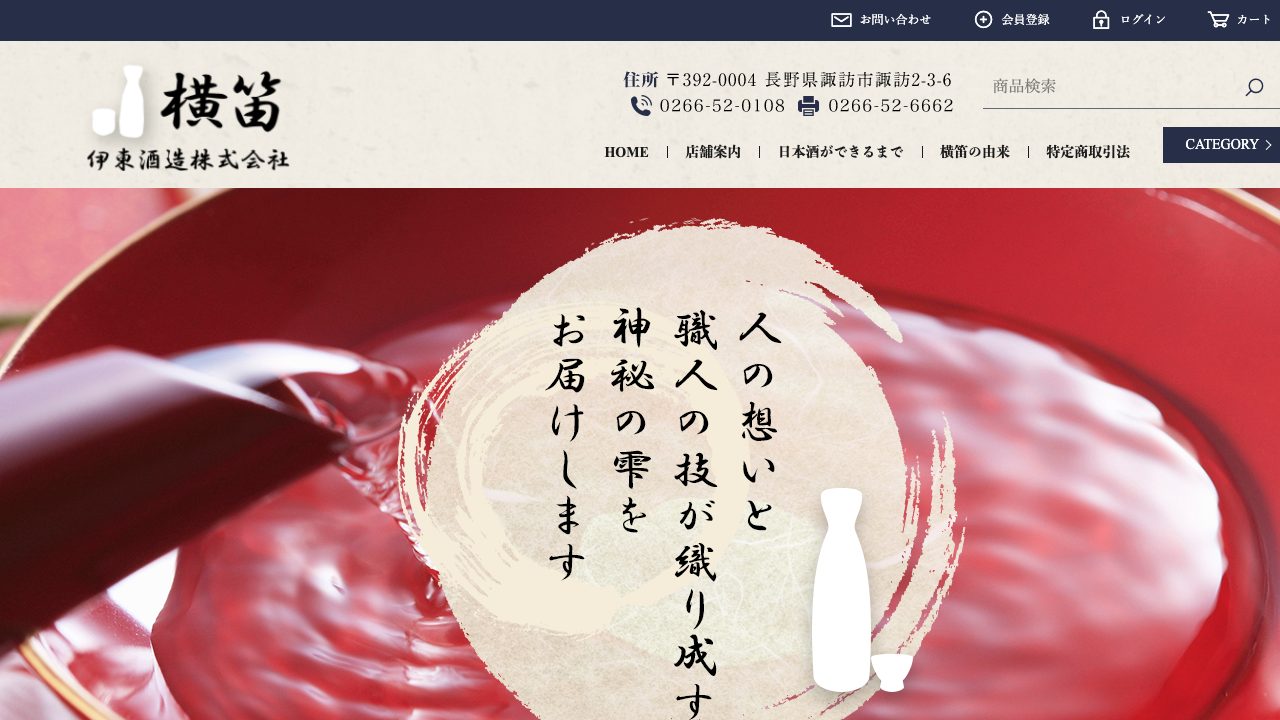 伊東酒造公式サイトのスクリーンショット
