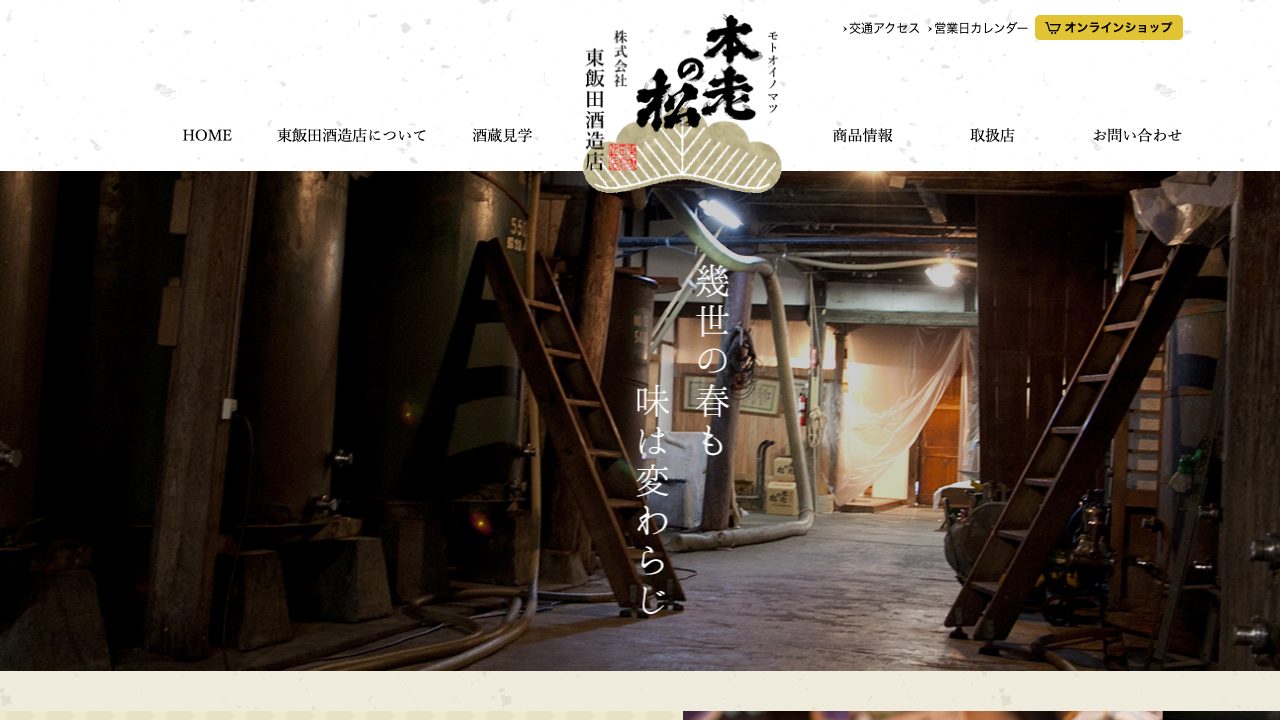 東飯田酒造店公式サイトのスクリーンショット
