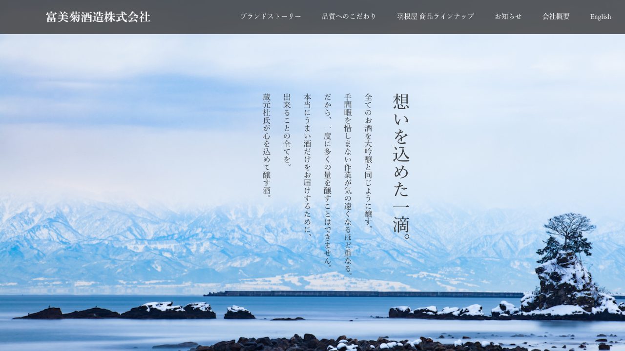 富美菊酒造公式サイトのスクリーンショット