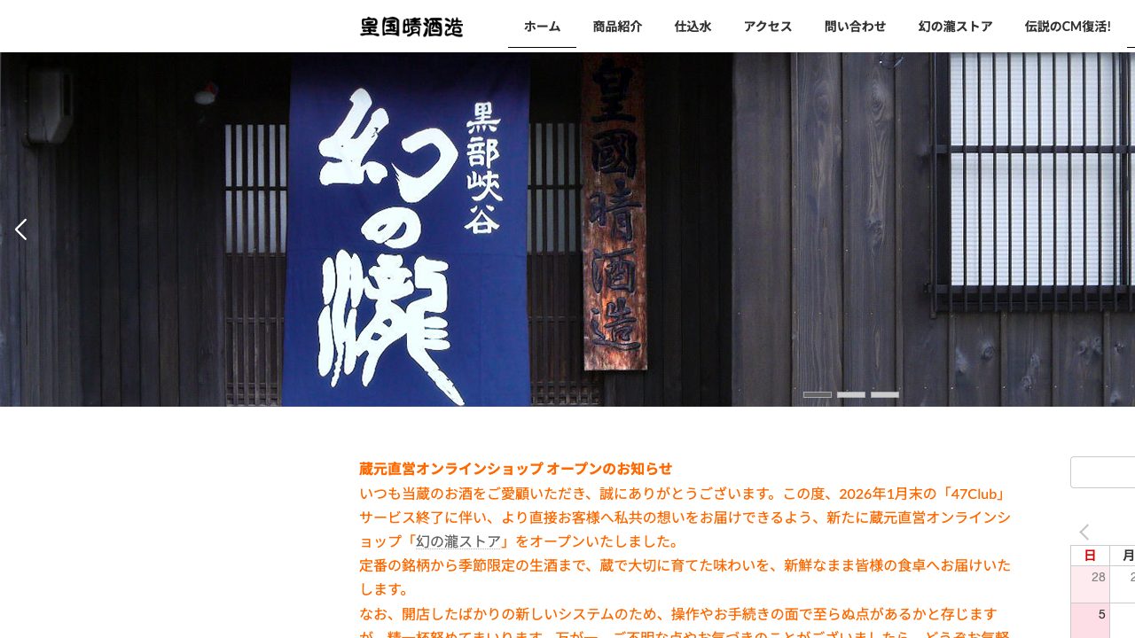 皇国晴酒造公式サイトのスクリーンショット