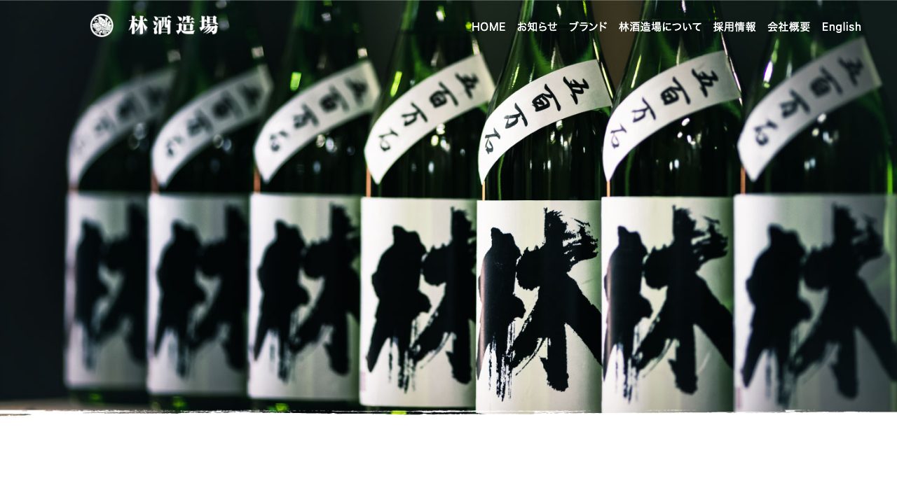 林酒造場公式サイトのスクリーンショット
