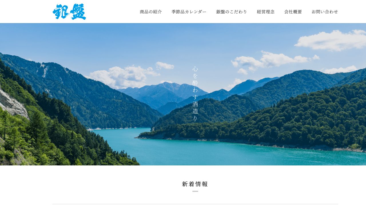 銀盤酒造公式サイトのスクリーンショット