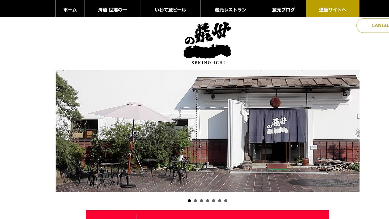 世嬉の一酒造公式サイトのスクリーンショット