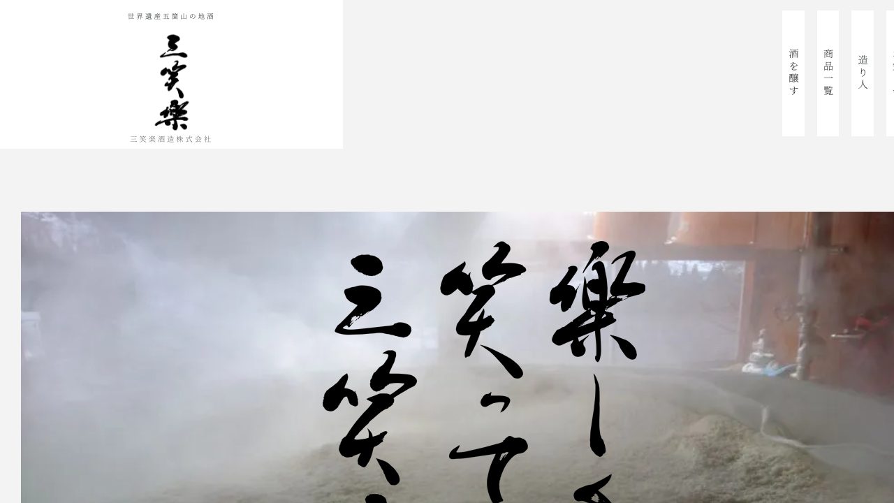 三笑楽酒造公式サイトのスクリーンショット