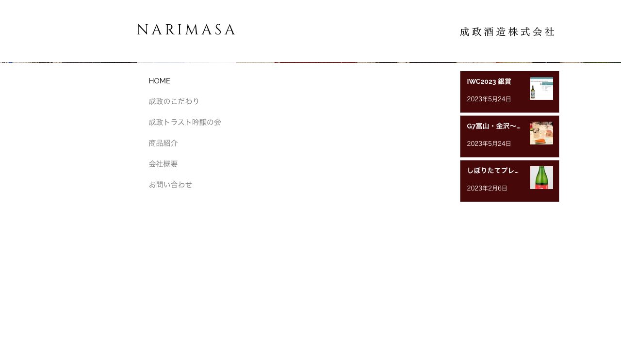 成政酒造公式サイトのスクリーンショット