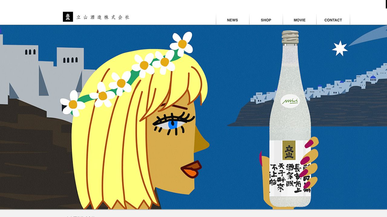 立山酒造公式サイトのスクリーンショット