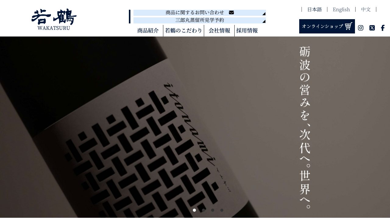 若鶴酒造公式サイトのスクリーンショット