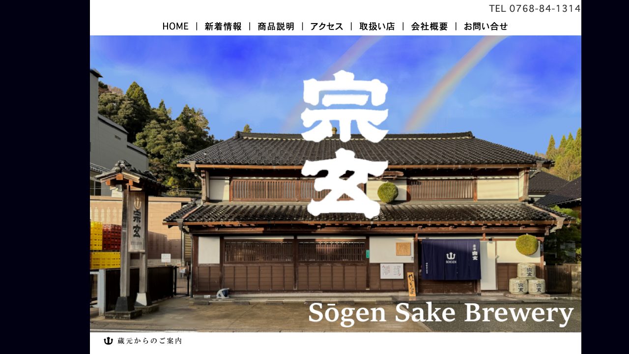 宗玄酒造公式サイトのスクリーンショット