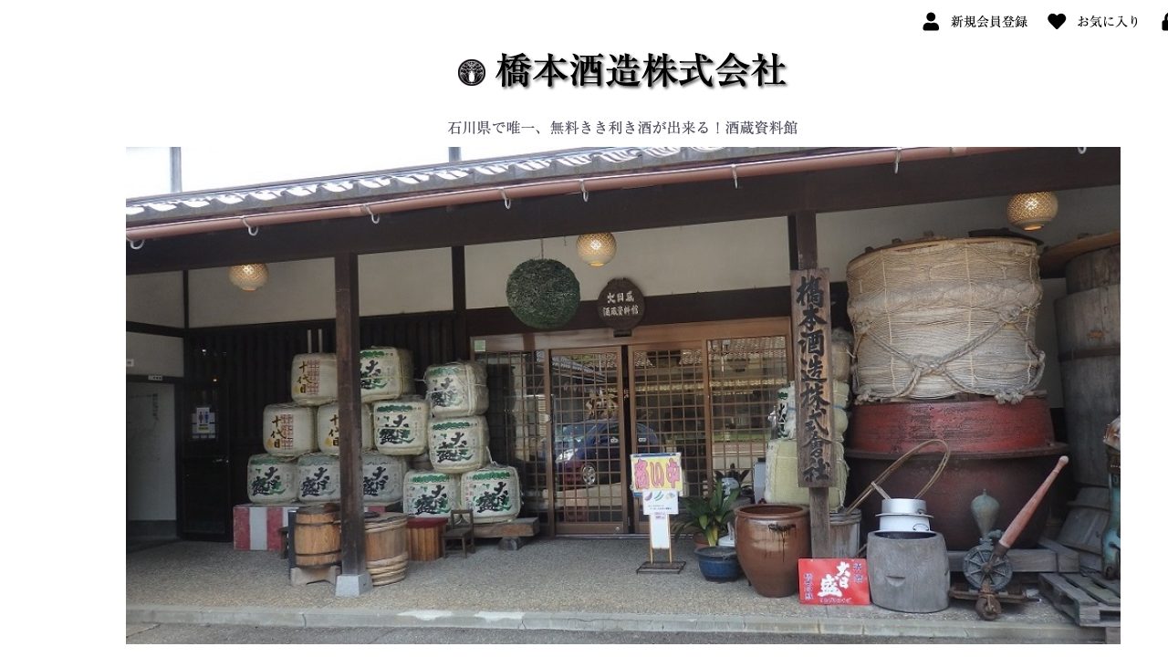 橋本酒造公式サイトのスクリーンショット