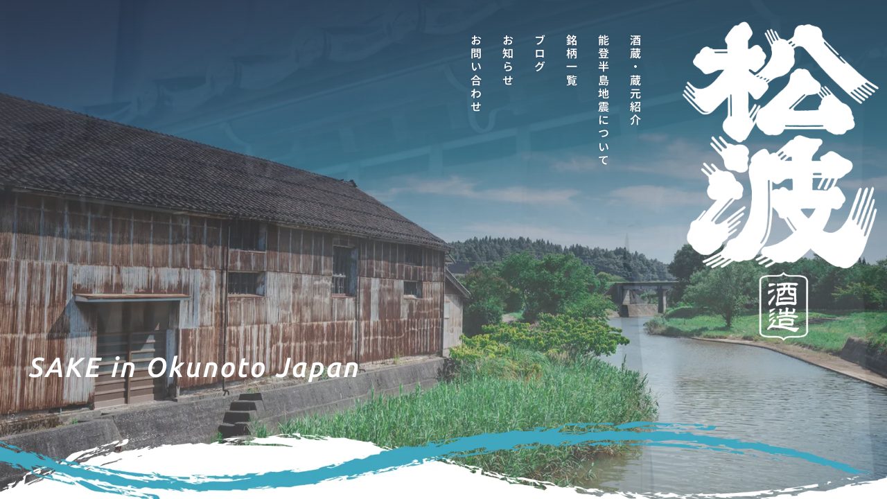 松波酒造公式サイトのスクリーンショット