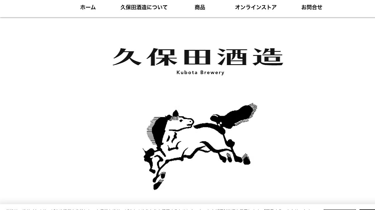 久保田酒造公式サイトのスクリーンショット