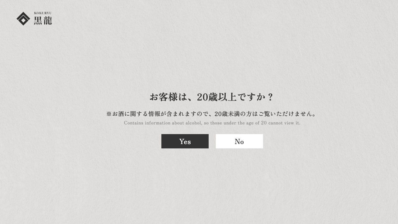 黒龍酒造公式サイトのスクリーンショット