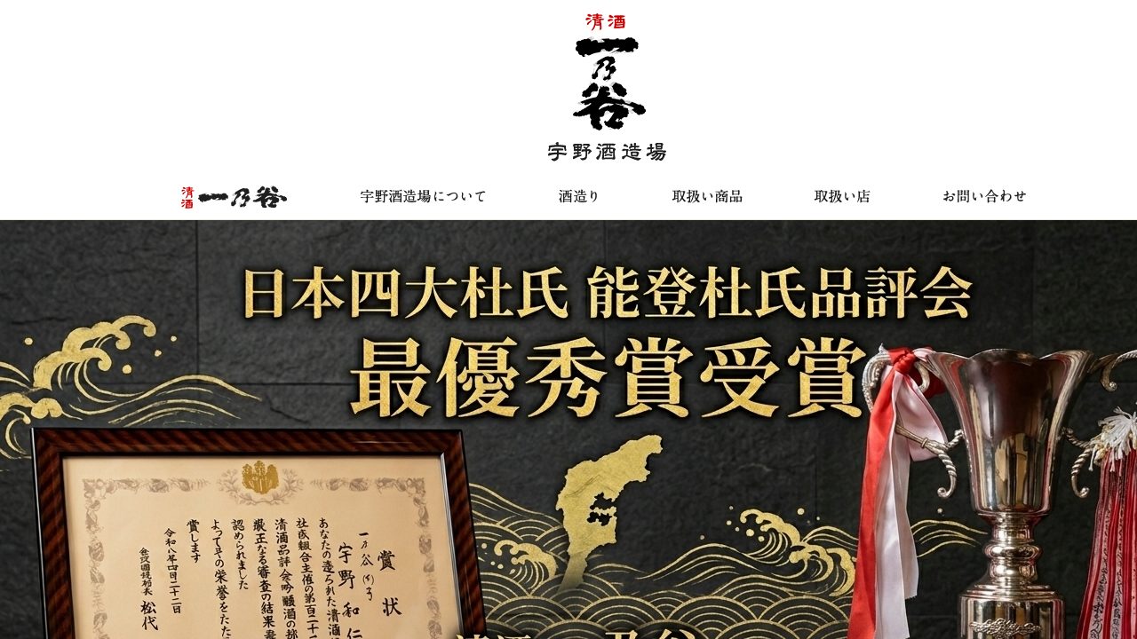 宇野酒造場公式サイトのスクリーンショット
