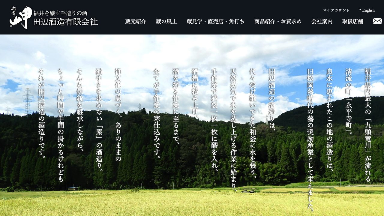 田辺酒造公式サイトのスクリーンショット