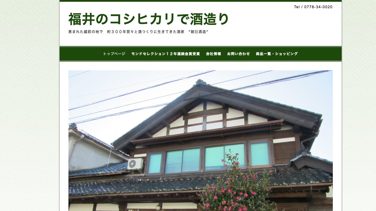 朝日酒造公式サイトのスクリーンショット