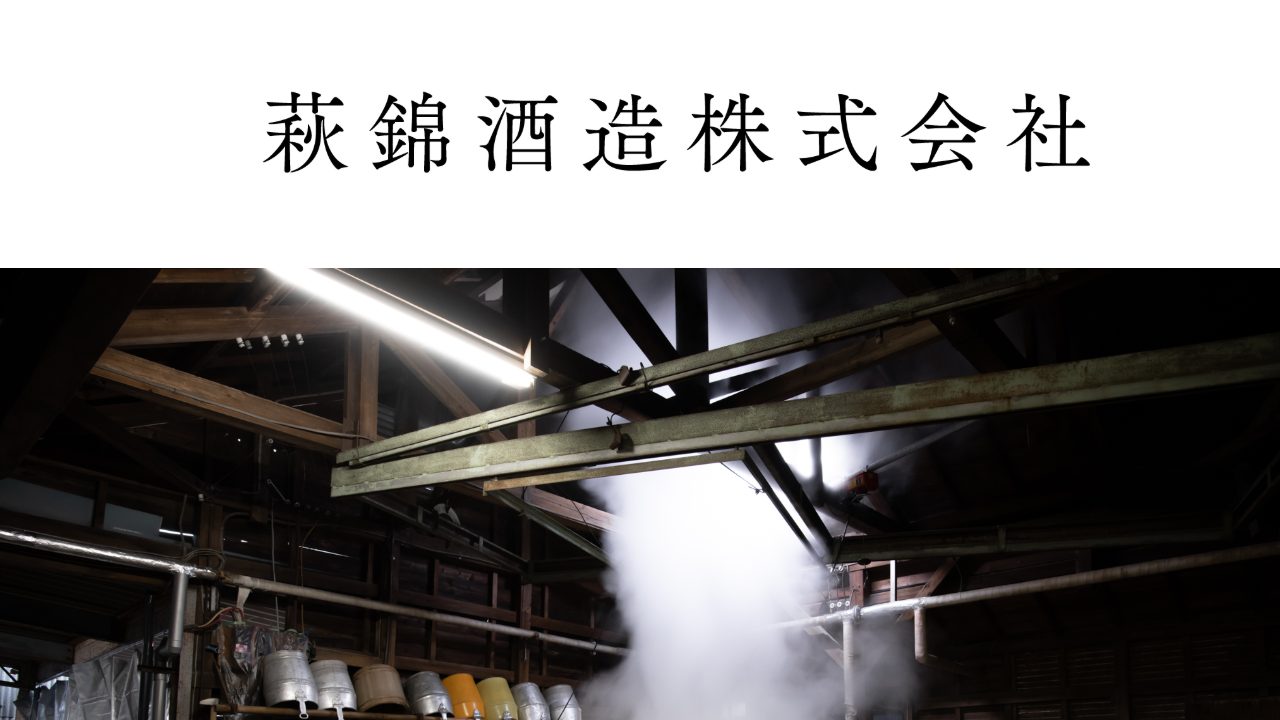 萩錦酒造公式サイトのスクリーンショット