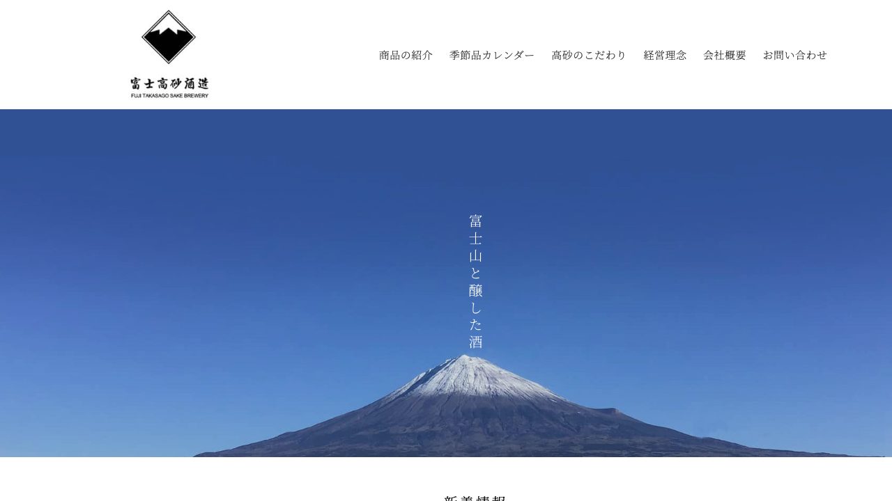 富士高砂酒造公式サイトのスクリーンショット