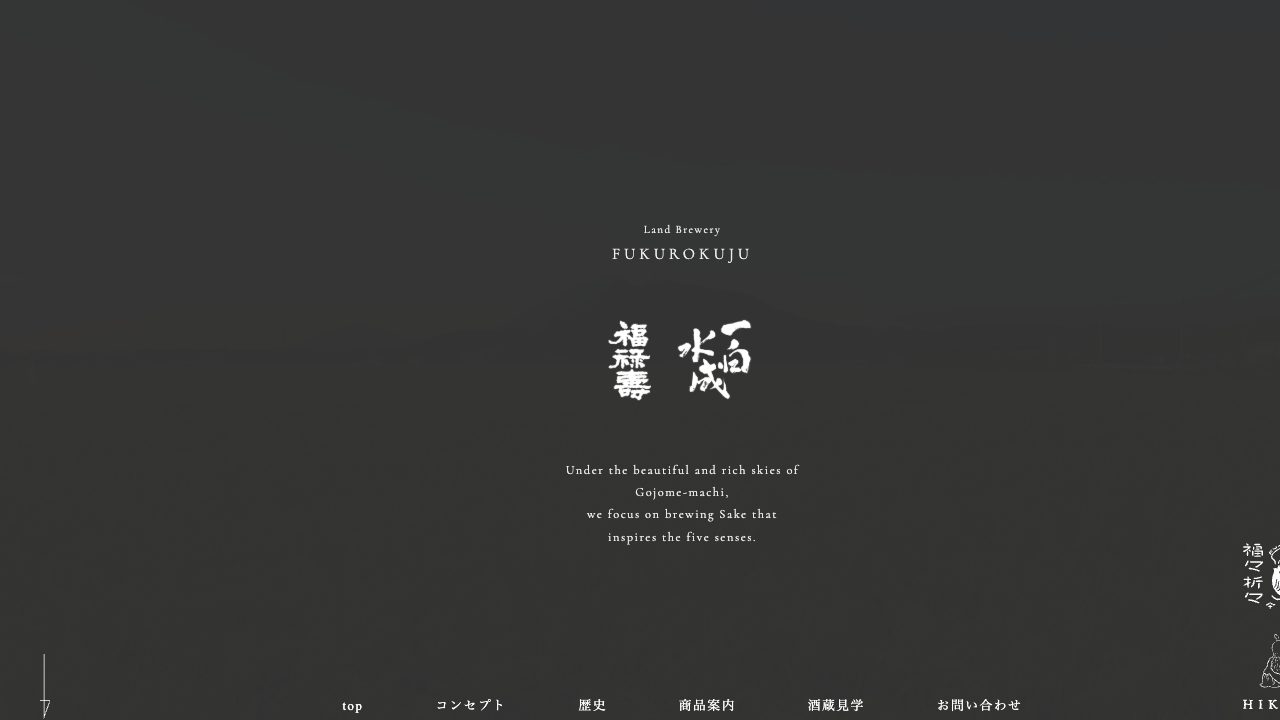 福禄寿酒造公式サイトのスクリーンショット