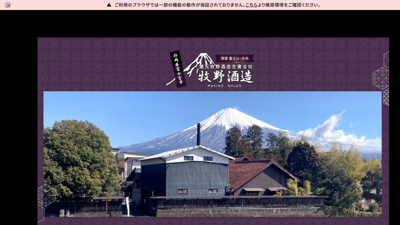 牧野酒造公式サイトのスクリーンショット