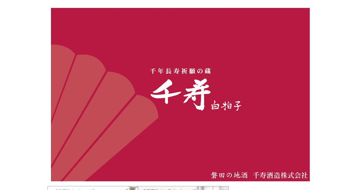 千寿酒造公式サイトのスクリーンショット