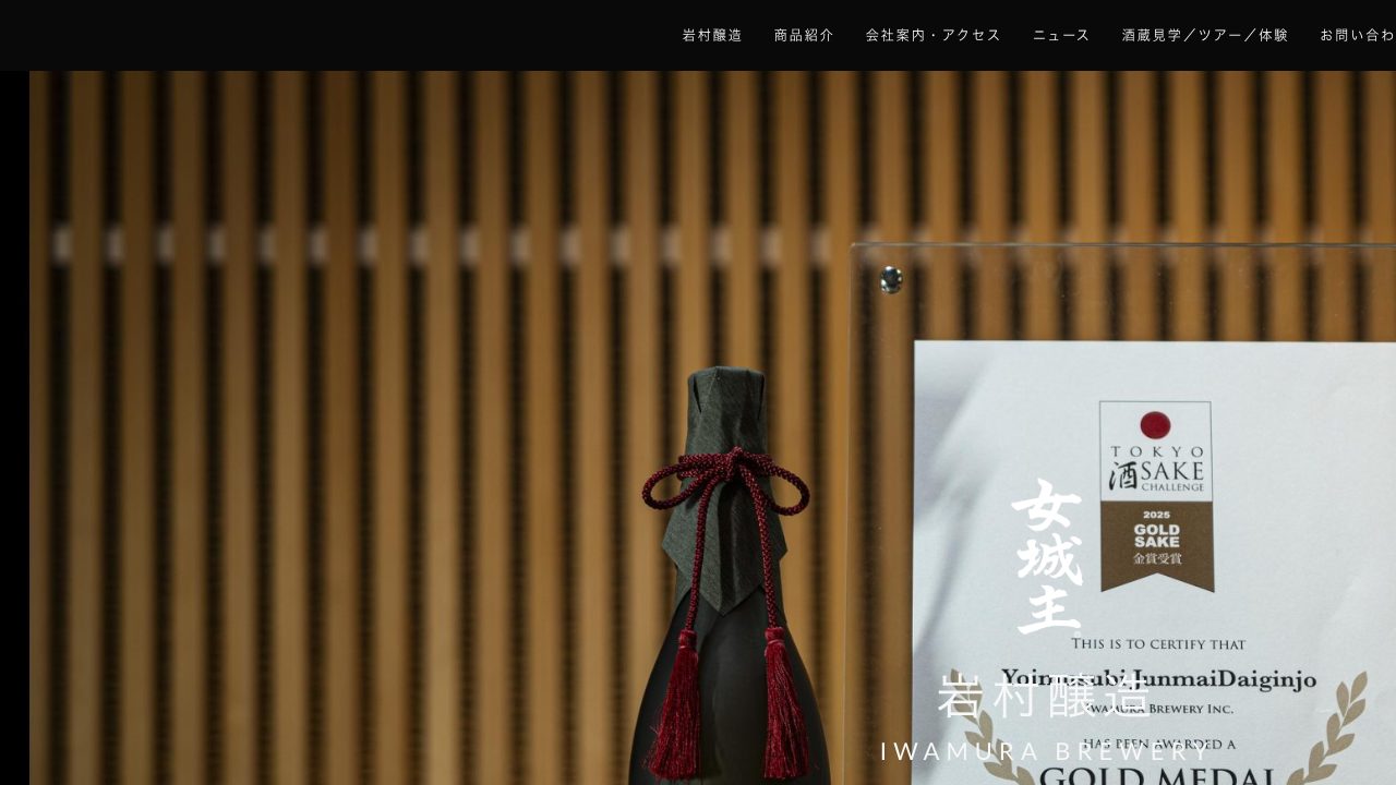 岩村醸造公式サイトのスクリーンショット