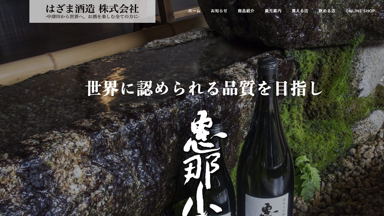 はざま酒造公式サイトのスクリーンショット