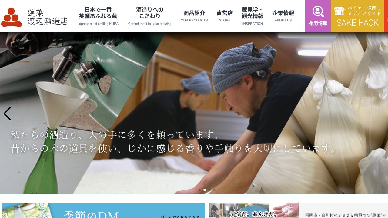 渡辺酒造店公式サイトのスクリーンショット