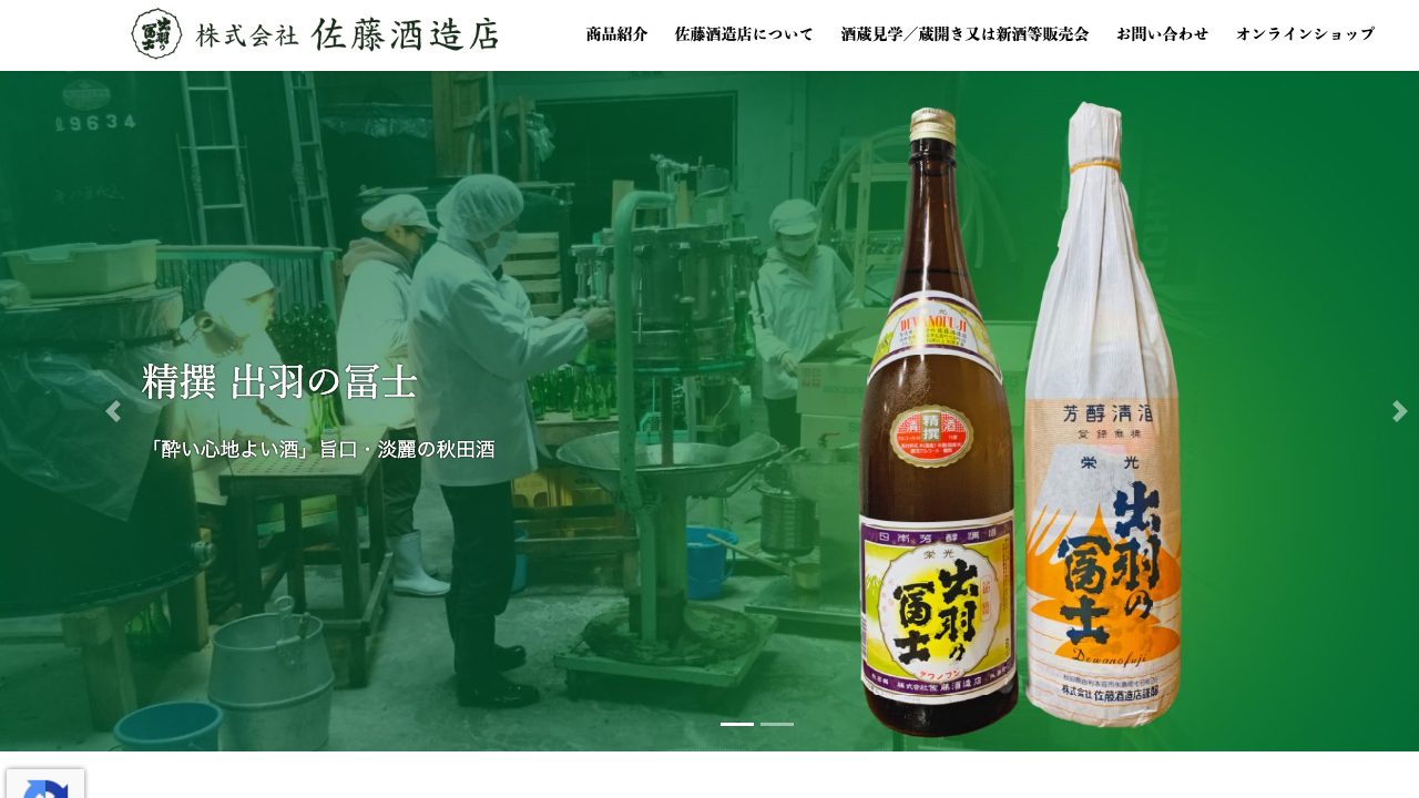 佐藤酒造店公式サイトのスクリーンショット