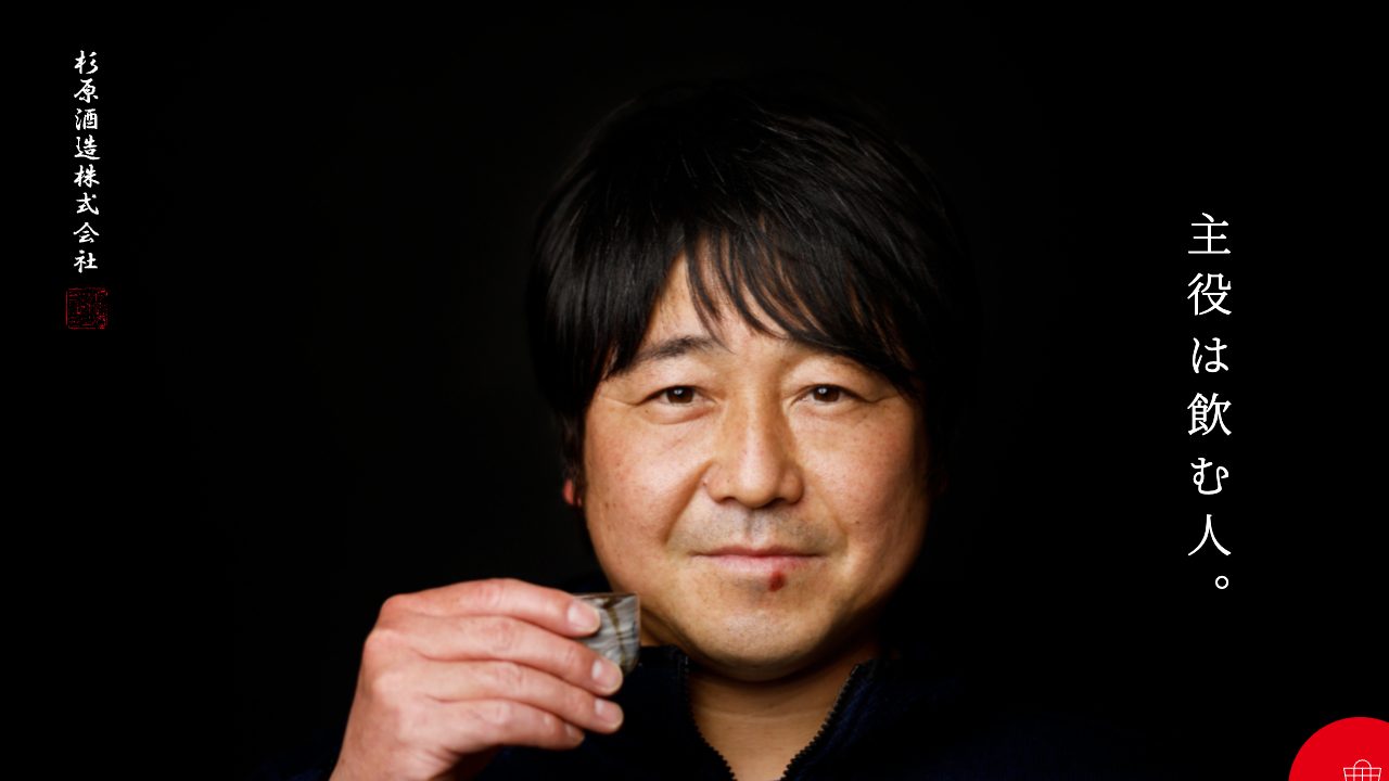杉原酒造公式サイトのスクリーンショット