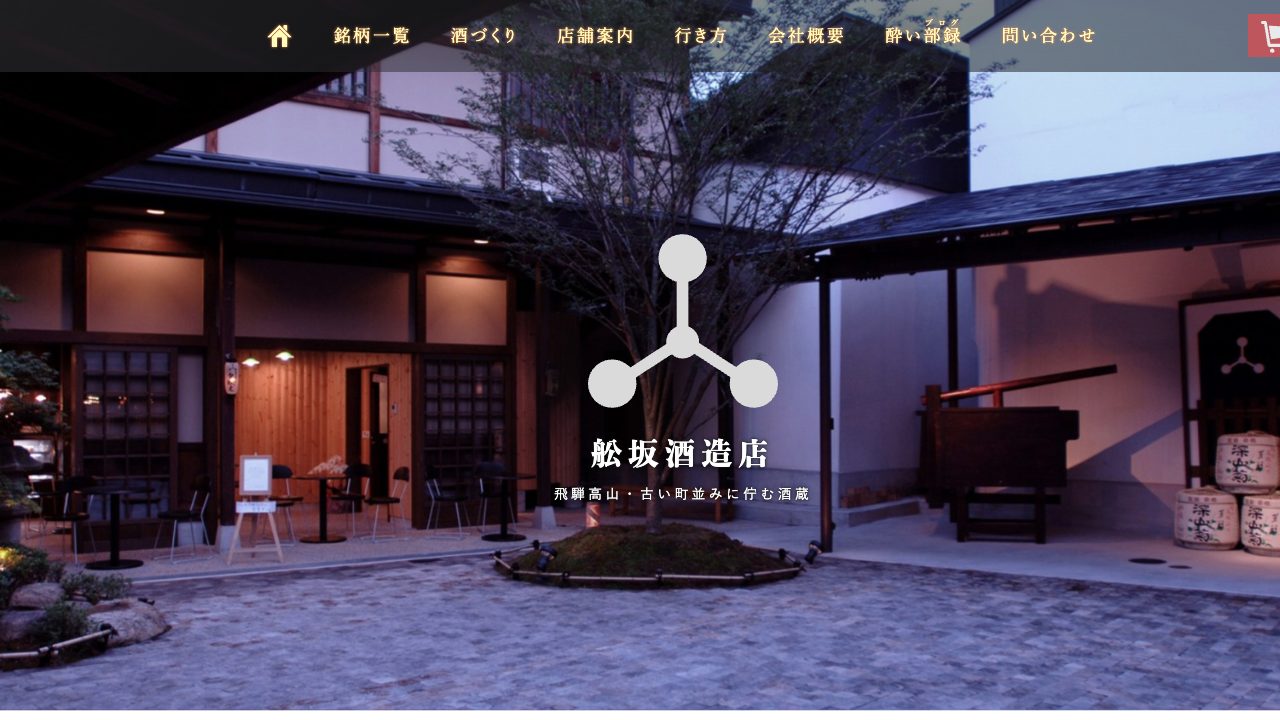 舩坂酒造店公式サイトのスクリーンショット