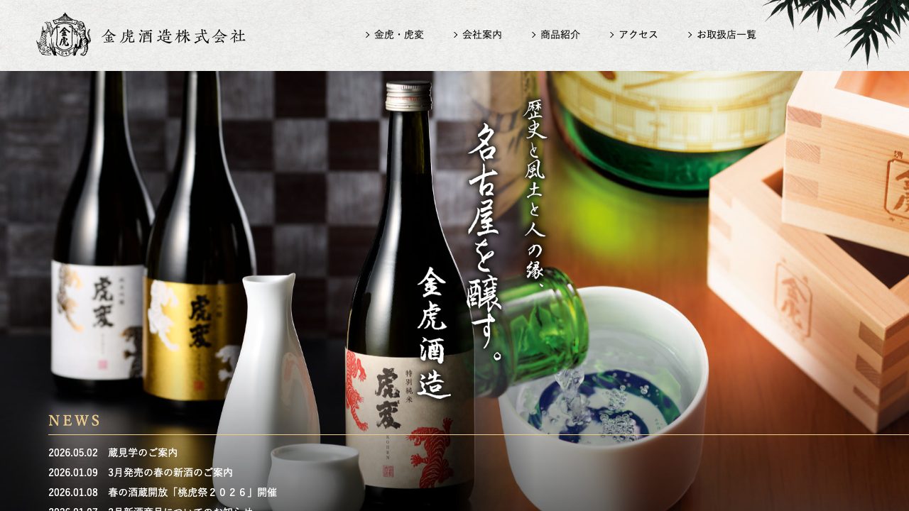 金虎酒造公式サイトのスクリーンショット