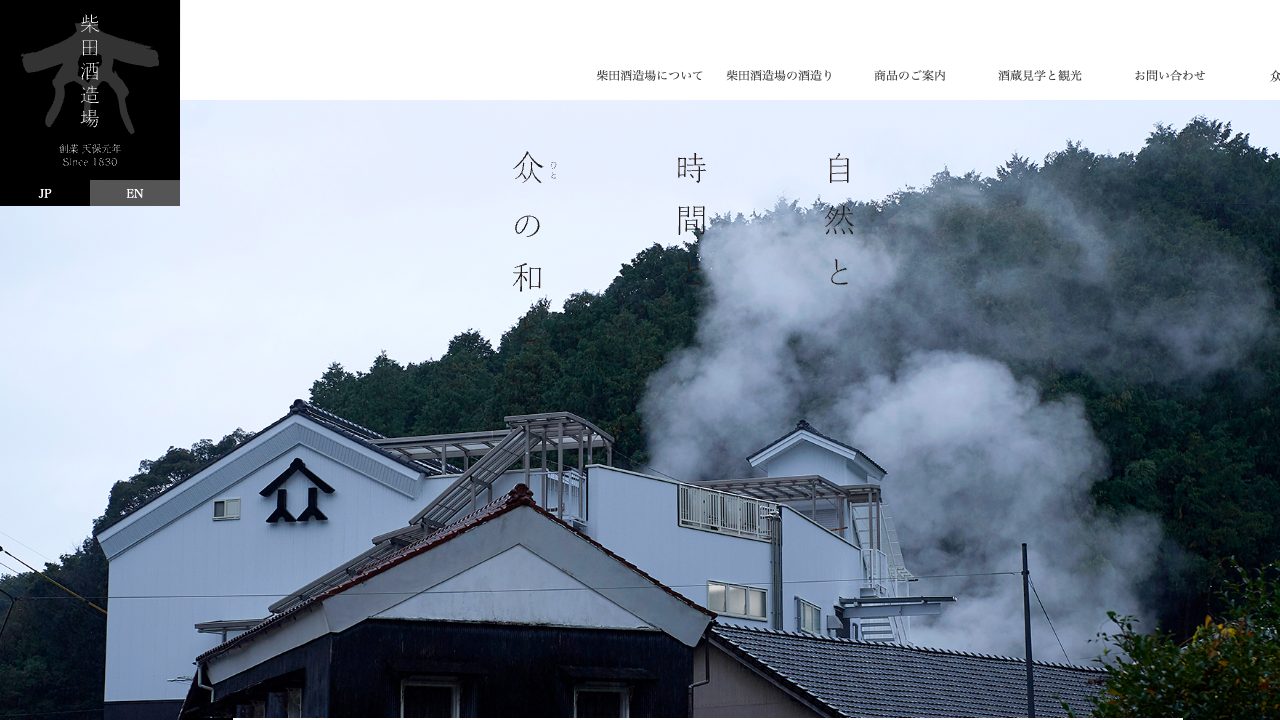柴田酒造場公式サイトのスクリーンショット