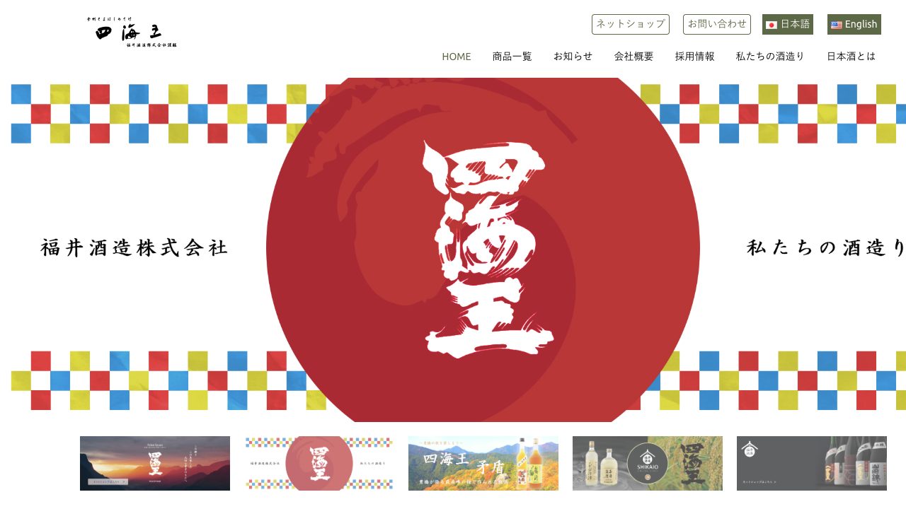 福井酒造公式サイトのスクリーンショット